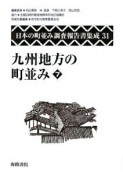 日本の町並み調査報告書集成　九州地方の町並み7（31）