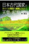 日本古代国家と天皇の起源　運命の鏡　隅田八幡鏡は物語る