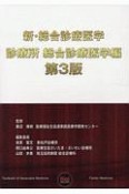 新・総合診療医学　診療所　総合診療医学編＜第3版＞