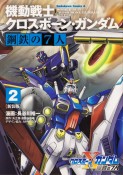 機動戦士クロスボーン・ガンダム　鋼鉄の7人＜新装版＞（2）