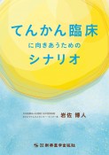 てんかん臨床に向きあうためのシナリオ