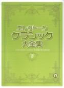 エレクトーン　クラシック大全集（下）　7〜5級