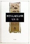 野ざらし紀行評釈