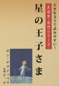 星の王子さま