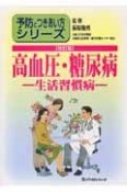 高血圧・糖尿病　生活習慣病＜改訂版＞