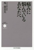 痛みに悩んでいるあなたへ　KUP医学ライブラリ1