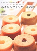 小さなシフォンケーキの本