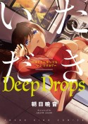 いただきDeepDrops〜オトナになってもいいですか？〜