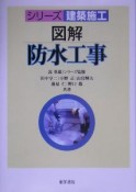 図解・防水工事　シリーズ建築施工