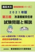 第三種冷凍機械責任者試験問題と解説　2021　国家試験対策シリーズ1