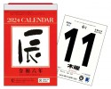 辰年日めくりカレンダー（新書サイズ）【H10】　2024年