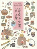 おばあちゃんの家　わたしの家　むかしのくらし思い出絵日記1