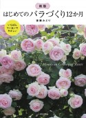 新版　はじめてのバラづくり12か月　いちばんていねいでやさしい