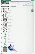 現代思想　2018．4　特集：現代思想の316冊　ブックガイド　2018