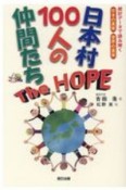 日本村100人の仲間たちThe　HOPE