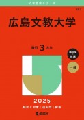 広島文教大学　2025