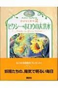 ピクシー・ホロウの湖