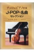 JーPOP・名曲セレクション　伴奏譜＋別冊パート譜付き