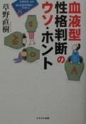 血液型性格判断のウソ・ホント