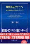 健康食品のすべて＜第2版＞