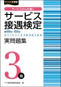 サービス接遇検定実問題集3級　第46〜52回過去5回分の本試験問題を収載