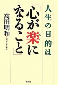 人生の目的は「心が楽になること」