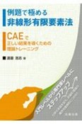 例題で極める非線形有限要素法　CAEで正しい結果を導くための理論トレーニング