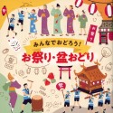 みんなでおどろう！お祭り・盆おどり