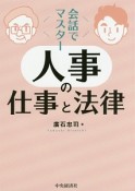 会話でマスター　人事の仕事と法律