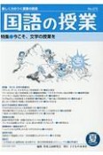 国語の授業　2020夏　楽しく力のつく授業の創造（272）