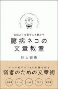 主張をせずにYESを引き出す　臆病ネコの文章教室