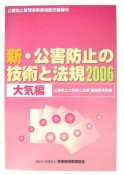 公害防止管理者等資格認定講習用　新・公害防止の技術と法規　大気編　2006