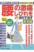 腰の激痛　しびれを自力で治す新常識　改善率95％の驚異の体操　大判ポスター付き！