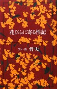 花びらに寄る性記