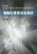 情報化意思決定会計＜改訂版＞