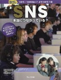 SNS　みんなで考えよう！つかう・つかわない？どうつかう？3