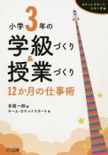 小学3年の学級づくり＆授業づくり　12か月の仕事術　ロケットスタートシリーズ