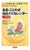 名言・ことわざ　日めくりカレンダー　上級編