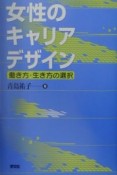 女性のキャリアデザイン