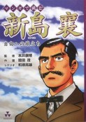 新島襄　自由への旅立ち