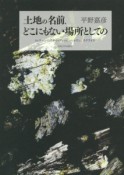 土地の名前、どこにもない場所としての