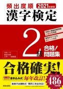 頻出度順　漢字検定2級　合格！問題集　2021