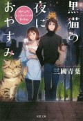 黒猫の夜におやすみ〜神戸元町レンタルキャット事件帖〜