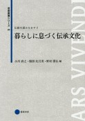 暮らしに息づく伝承文化　伝統を読みなおす2