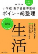 小学校　新学習指導要領　ポイント総整理　生活　平成29年