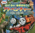 映画　きかんしゃトーマス　Go！Go！地球まるごとアドベンチャー