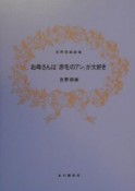 お母さんは「赤毛のアン」が大好き