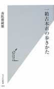 一箱古本市の歩きかた