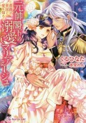 元帥閣下の溺愛マリアージュ〜薔薇は異国で愛を知る〜