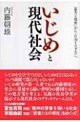 いじめと現実社会